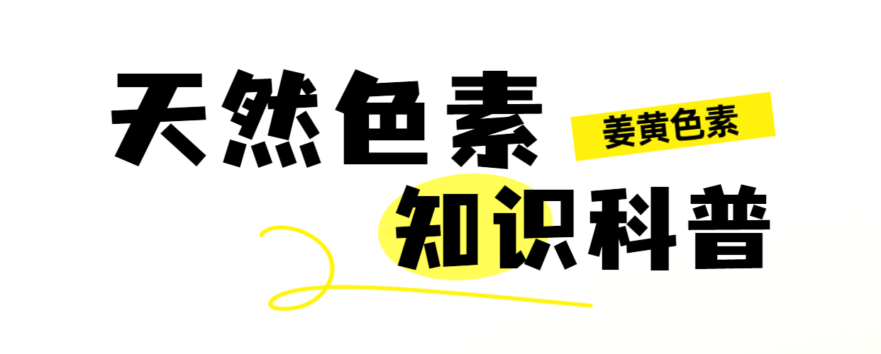 天然色素-姜黃究竟能否耐受低溫呢？