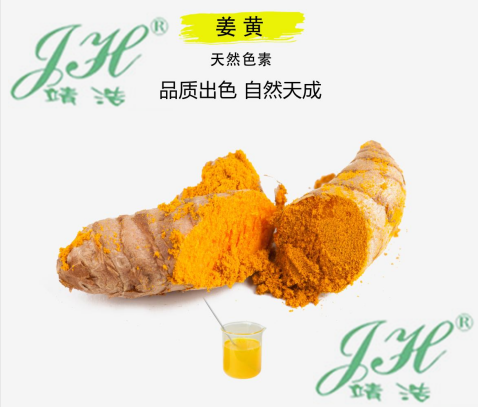 姜黃色素 姜黃色素